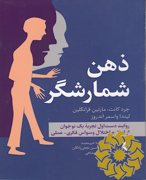 ذهن شمارشگر