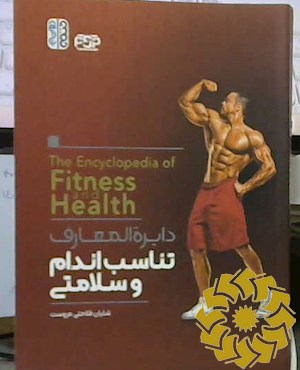 دایره المعارف تناسب اندام و سلامتی