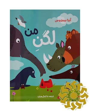 لگن من