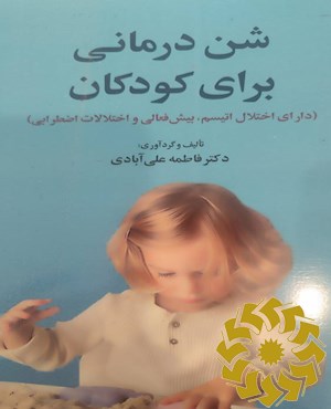 شن بازی درمانی
