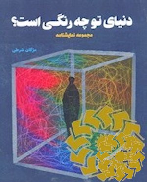 دنیای تو چه رنگی است؟