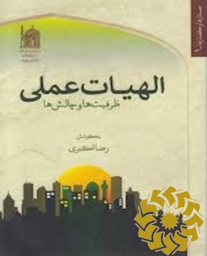 الهیات عملی؛ ظرفیت ها و چالش ها