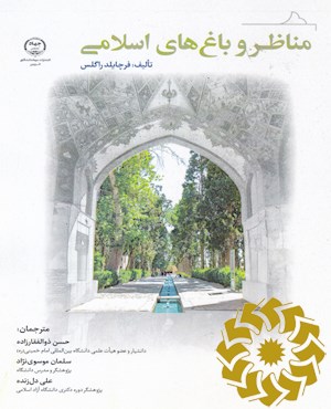 مناظر و باغ های اسلامی