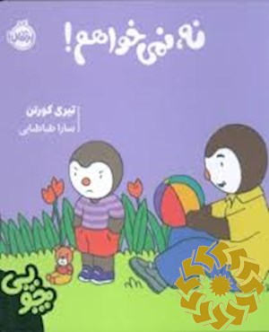 نه، نمی خواهم!