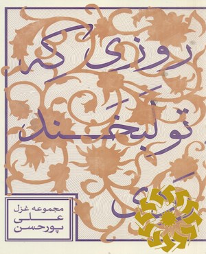 روزی که تو لبخند زدی