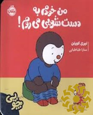 من خودم به دستشویی می روم!