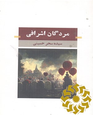 مردگان اشرافی