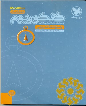 پاسخ نامه تشریحی 16 دوره کنکور رشته زبان از سال 1394 تا 1401