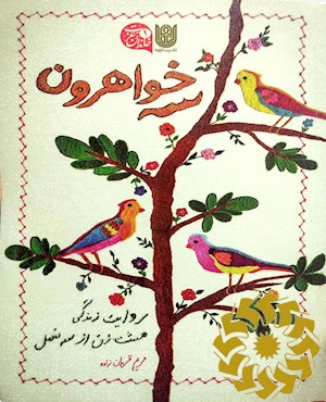 سه خواهرون