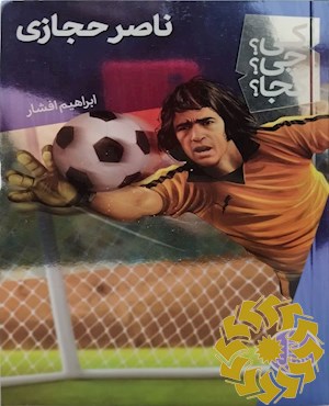 ناصر حجازی