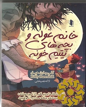 خانم غوله و بچه های یتیم خونه