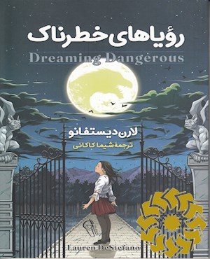 رویاهای خطرناک