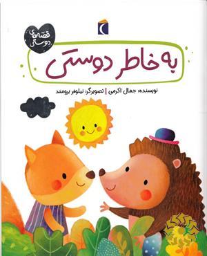 به خاطر دوستی
