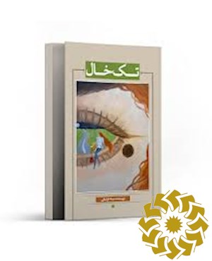 تک خال