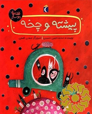 پیشته و چخه