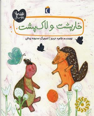 خارپشت و لاک پشت