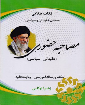 مصاحبه حضوری عقیدتی - سیاسی