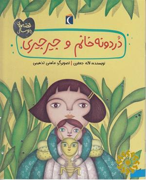 دردونه خانم و جیرجیری