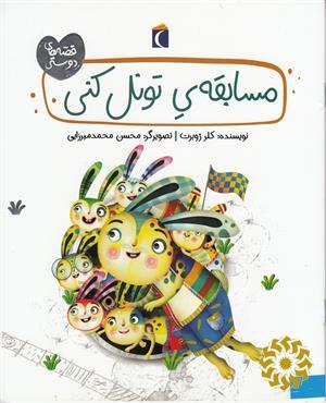 مسابقه تونل کنی