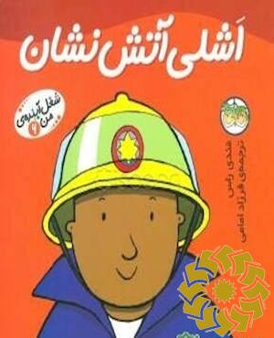 اشلی آتش نشان