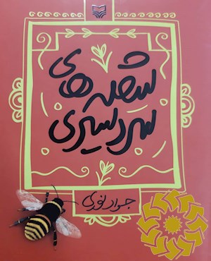 شعله های سردسیری (طنز در شعر شاعران همدان از قرن سوم تا دوره ی معاصر)