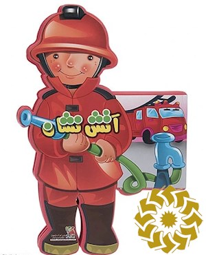 آتش نشان