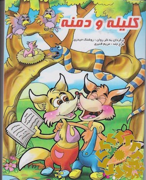 کلیله و دمنه