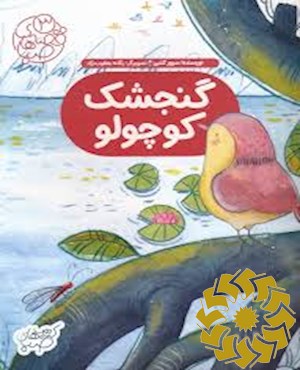 گنجشک کوچولو