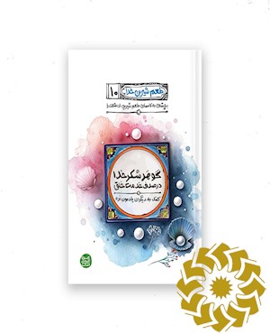 گوهر شکر خدا در صدف خدمت خلق