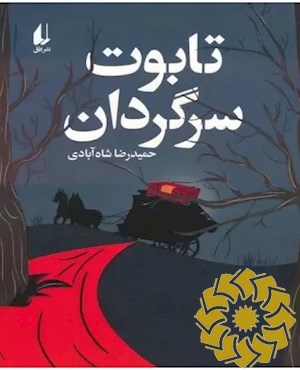 تابوت سرگردان