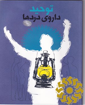 توحید، داروی دردها