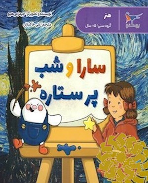 سارا و شب پرستاره