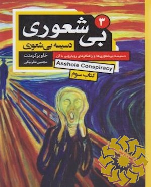 بیشعوری 3