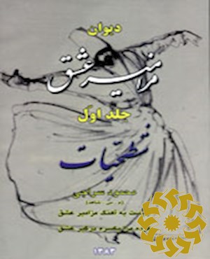 دیوان مزامیر عشق