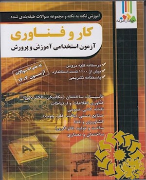 مجموعه سوالات طبقه بندی و آموزش نکته به نکته دبیری کار و فناوری آزمون استخدامی؛ فناوری اطلاعات و ارتباطات (دانش فنی پایه کامپیوتر، پایتون، طراحی گرافیکی) ...