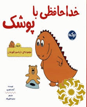 خداحافظی با پوشک