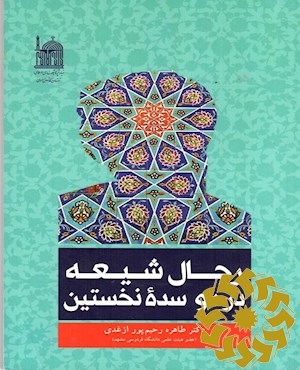 رجال شیعه در دو سده نخستین