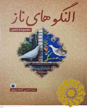 النگوهای ناز