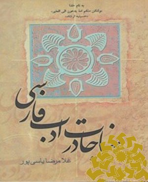 مناجات در ادب فارسی