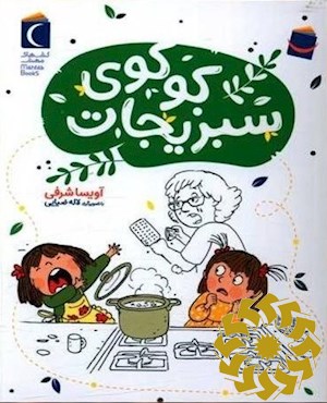 کوکوی سبزیجات