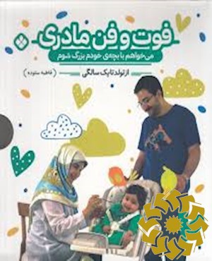 فوت و فن مادری