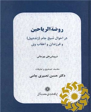 روضه الریاحین