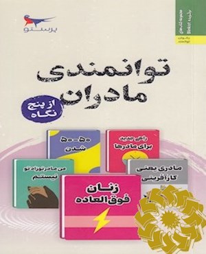 توانمندی مادران از پنج نگاه