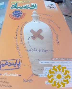 پرسشهای چهارگزینه ای اقتصاد دهم ( ویژه کنکور 1404)