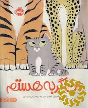من گربه هستم