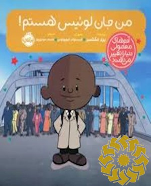 من جان لوییس هستم!