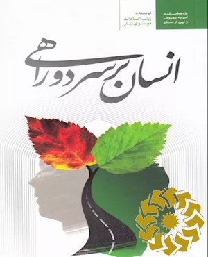 انسان بر سر دوراهی