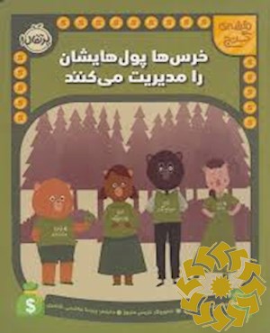 خرس ها پول هایشان را مدیریت می کنند