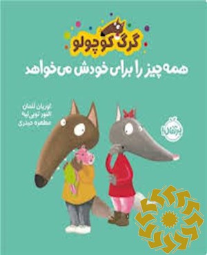 گرگ کوچولو همه چیز را برای خودش می خواهد