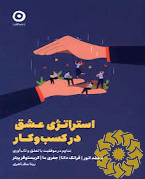 استراتژی عشق در کسب وکار